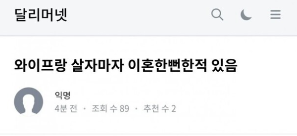 아내와 이혼할 뻔 했다.